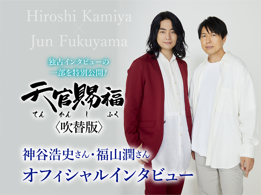 天官賜福 吹替版 神谷浩史さん 福山潤さんオフィシャルインタビュー ホームドラマチャンネル
