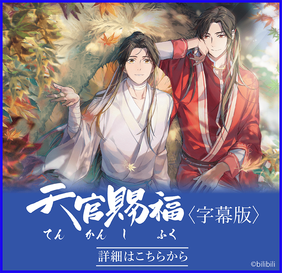 絶賛放送中！ 天官賜福（てんかんしふく）＜字幕版＞｜ホームドラマチャンネル