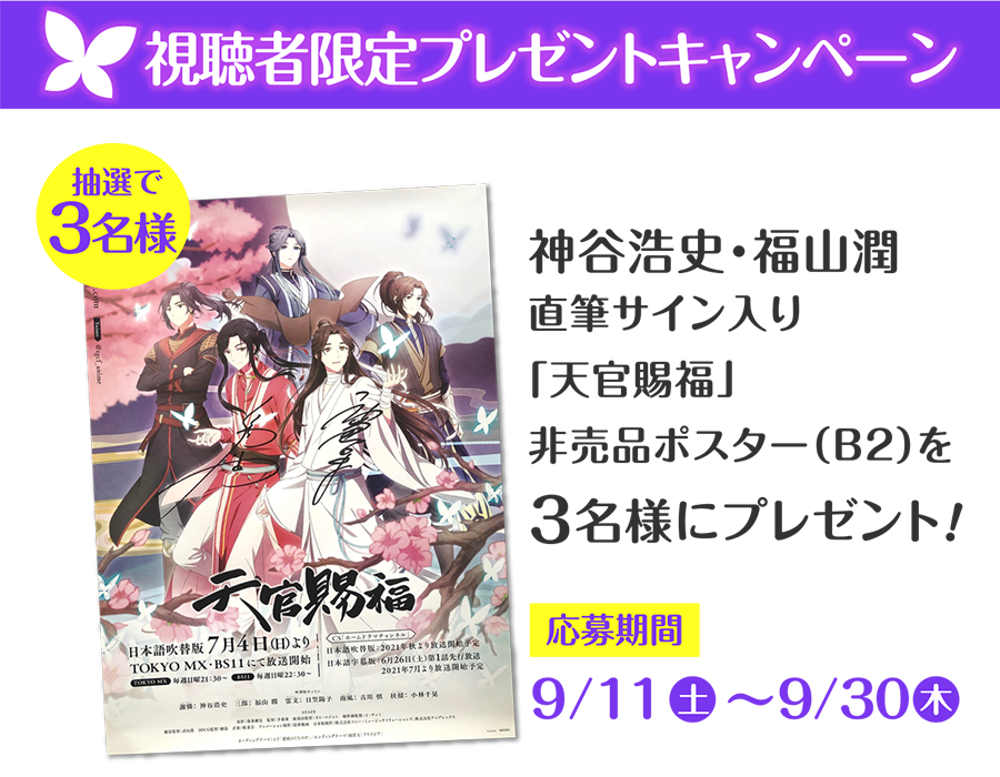 視聴者限定プレゼントキャンペーン | 天官賜福（てんかんしふく）｜ホームドラマチャンネル