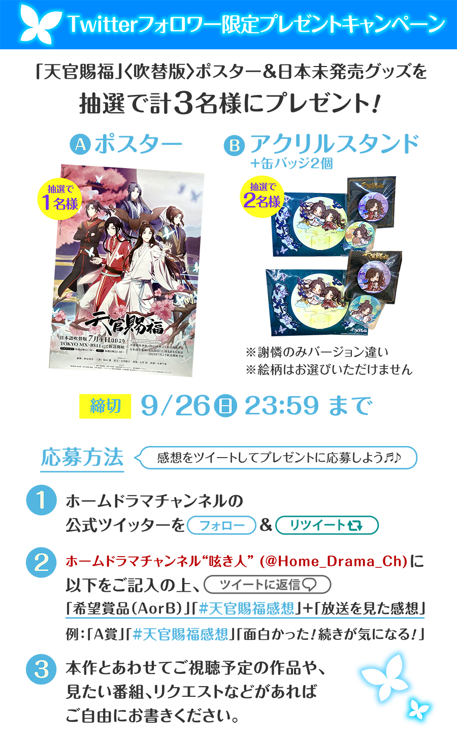 Twitterフォロワー限定プレゼントキャンペーン | 天官賜福（てんかんしふく）｜ホームドラマチャンネル
