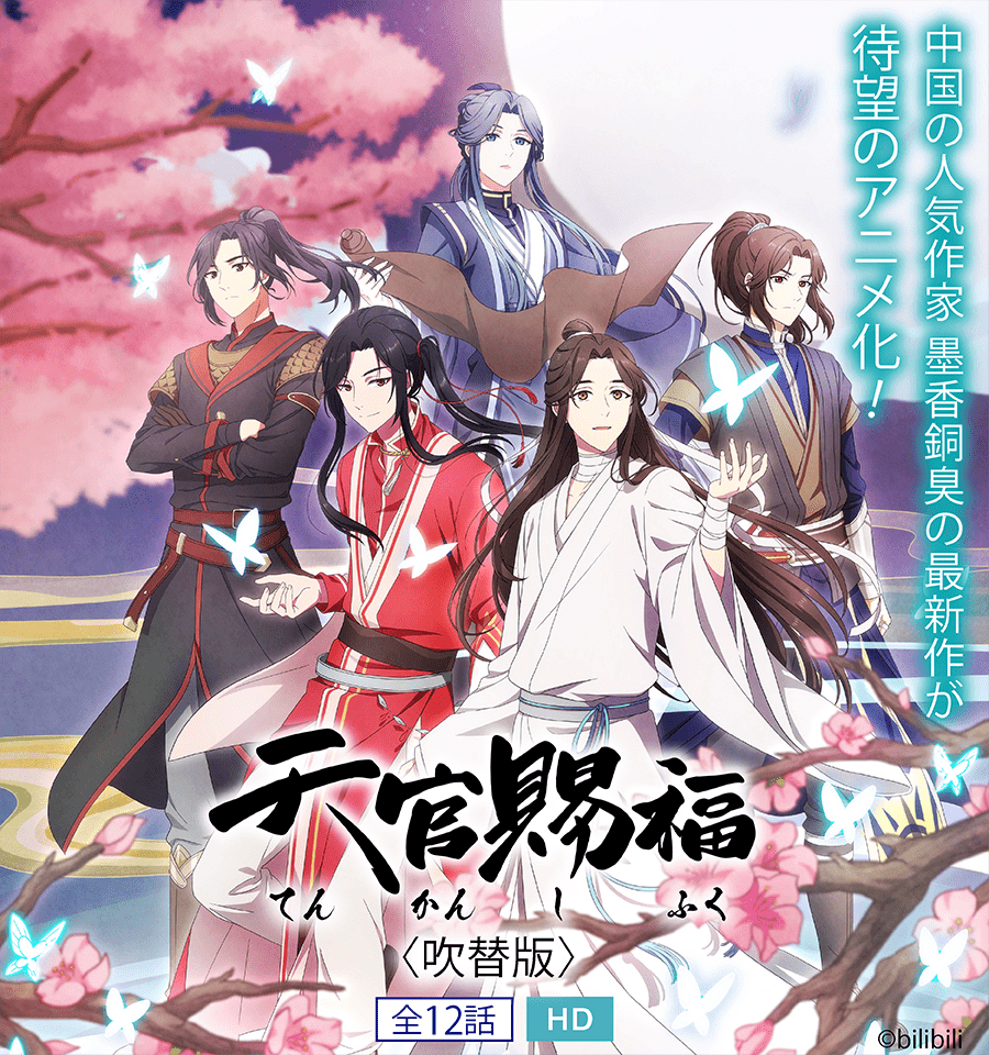 | 天官賜福（てんかんしふく） NEWS | ホームドラマチャンネル