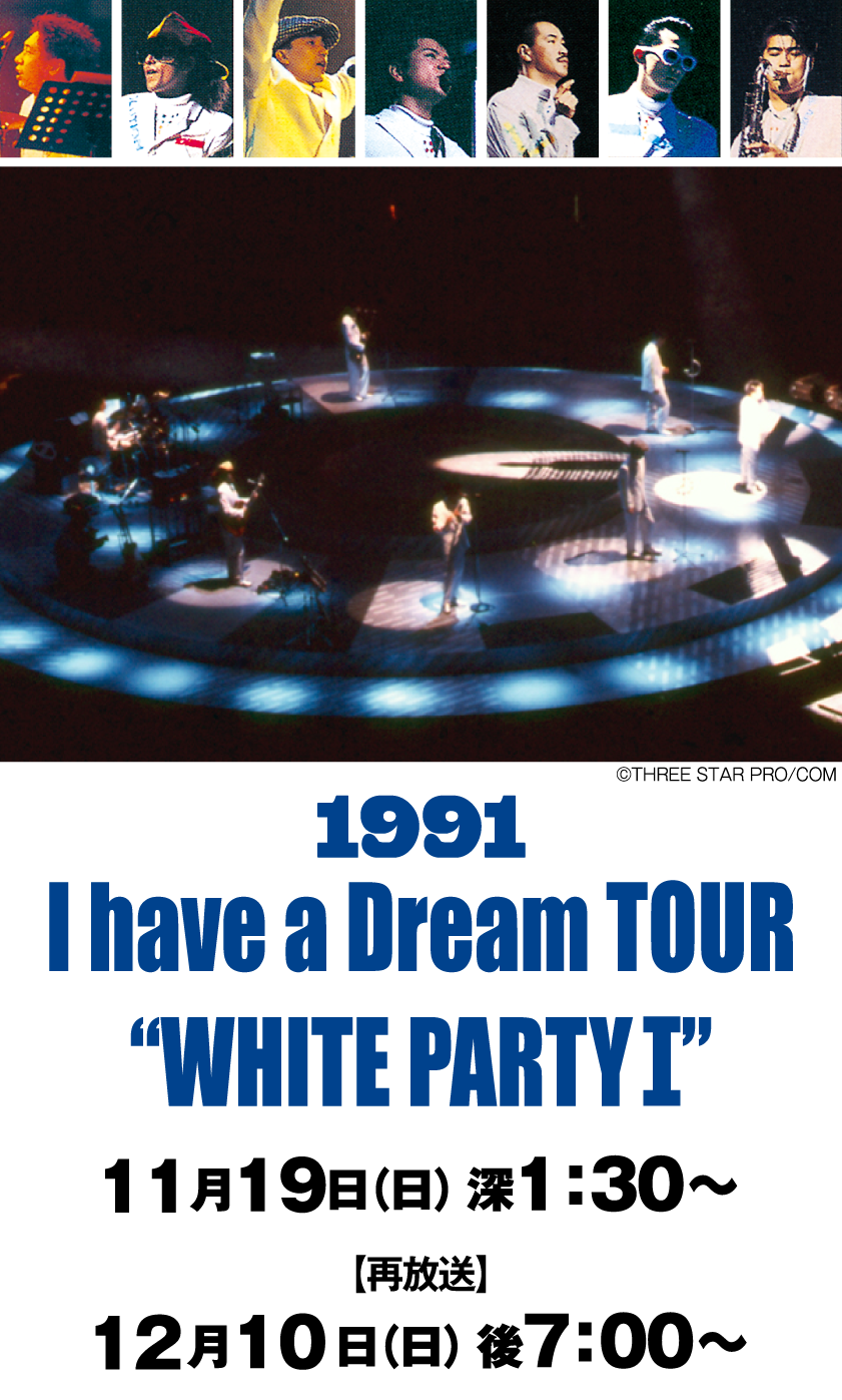 チェッカーズ：1991 I have a Dream TOUR “WHITE PARTY Ⅰ” | 「【3ヶ月連続企画】激アツ！9０’sフェス　チェッカーズ　第３弾」特設サイト｜ホームドラマチャンネル