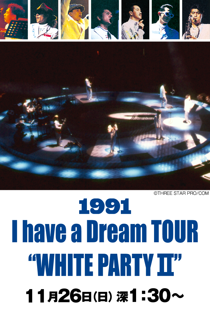 チェッカーズ：1991 I have a Dream TOUR “WHITE PARTY Ⅱ” | 「【3ヶ月連続企画】激アツ！9０’sフェス　チェッカーズ　第３弾」特設サイト｜ホームドラマチャンネル
