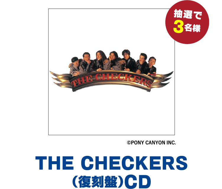 THE CHECKERS（復刻盤）CD 抽選で3名様 | 「【3ヶ月連続企画】激アツ！80'S フェス チェッカーズ」特設サイト｜ホームドラマチャンネル