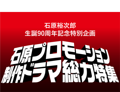 【石原裕次郎生誕９０周年記念特別企画】石原プロモーション制作ドラマ総力特集