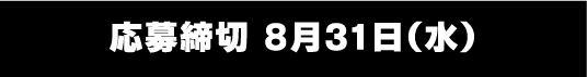 応募締切 8月31日（水） | 「【3ヶ月連続企画】激アツ！80'S フェス チェッカーズ」特設サイト｜ホームドラマチャンネル