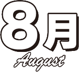 8月放送作品 | 「【3ヶ月連続企画】激アツ！80'S フェス チェッカーズ」特設サイト｜ホームドラマチャンネル