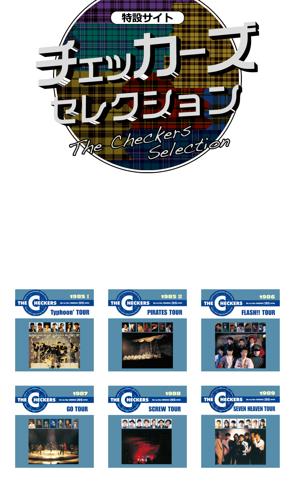 「【3ヶ月連続企画】激アツ！80'S フェス　チェッカーズ　第２弾」特設サイト