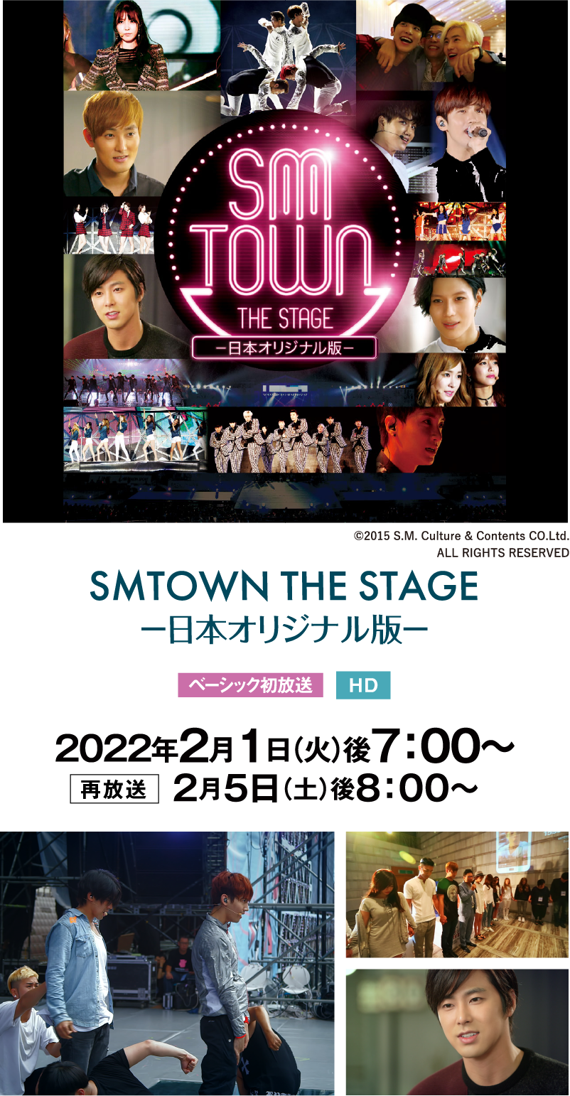 SMTOWN THE STAGE －日本オリジナル版－ | 『東方神起セレクション』特設サイト｜ホームドラマチャンネル