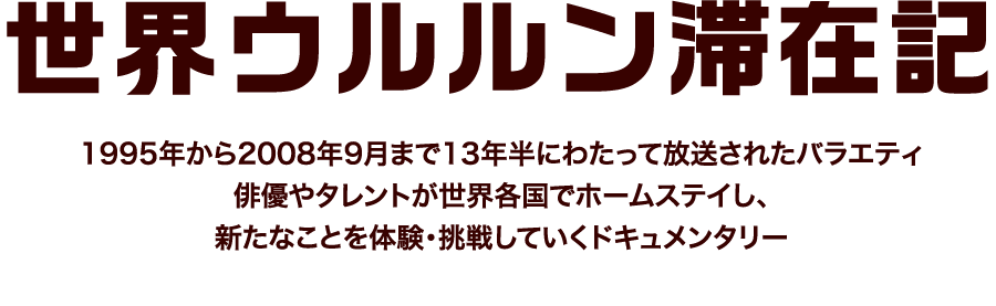 「世界ウルルン滞在記」特設サイト | 衛星劇場
