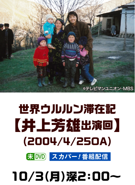 世界ウルルン滞在記 特設サイト ホームドラマチャンネル