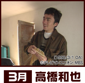 高橋和也 - 「世界ウルルン滞在記」特設サイト | 衛星劇場