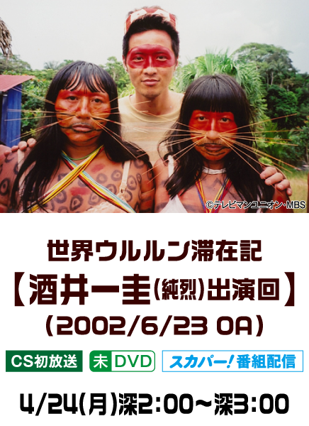 世界ウルルン滞在記【酒井一圭（純烈）出演回】(2002/6/23 OA) | 「世界ウルルン滞在記」特設サイト｜ホームドラマチャンネル