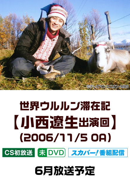 世界ウルルン滞在記【小西遼生出演回】(2006/11/5 OA) | 「世界ウルルン滞在記」特設サイト｜ホームドラマチャンネル