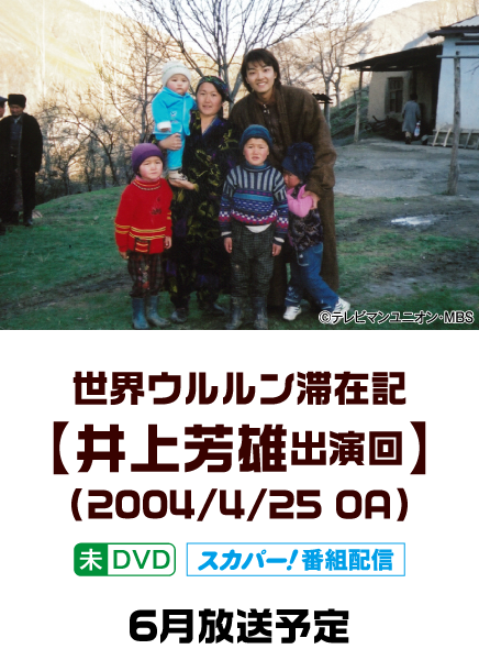 世界ウルルン滞在記【井上芳雄出演回】(2004/4/25 OA) | 「世界ウルルン滞在記」特設サイト｜ホームドラマチャンネル