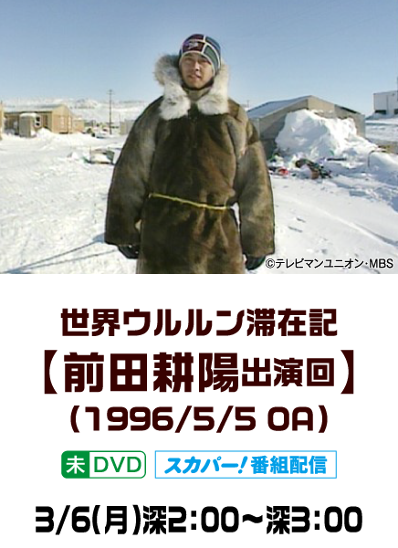 世界ウルルン滞在記スペシャル【前田耕陽出演回】（1996/5/5 OA） | 「世界ウルルン滞在記」特設サイト｜ホームドラマチャンネル
