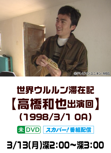 世界ウルルン滞在記【高橋和也出演回】(1998/3/1 OA) | 「世界ウルルン滞在記」特設サイト｜ホームドラマチャンネル