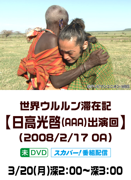 世界ウルルン滞在記【高光啓(AAA)出演回】(2008/2/17 OA) | 「世界ウルルン滞在記」特設サイト｜ホームドラマチャンネル
