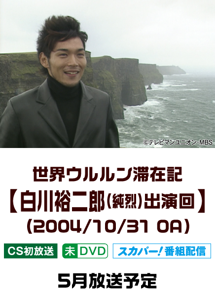 世界ウルルン滞在記【白川裕二郎出演回】(2004/10/31 OA) | 「世界ウルルン滞在記」特設サイト｜ホームドラマチャンネル