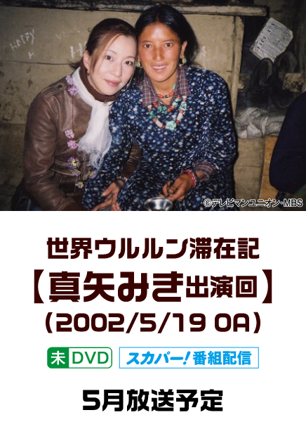 世界ウルルン滞在記【真矢みき出演回】(2002/5/19 OA) | 「世界ウルルン滞在記」特設サイト｜ホームドラマチャンネル