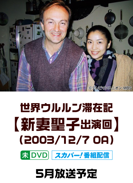 世界ウルルン滞在記【新妻聖子出演回】(2003/12/7 OA) | 「世界ウルルン滞在記」特設サイト｜ホームドラマチャンネル