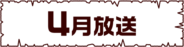 4月 | 「世界ウルルン滞在記」特設サイト｜ホームドラマチャンネル