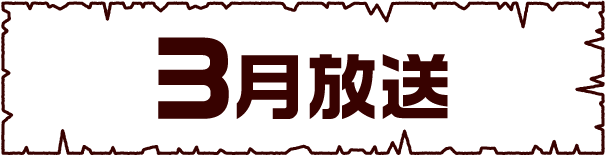 3月 | 「世界ウルルン滞在記」特設サイト｜ホームドラマチャンネル