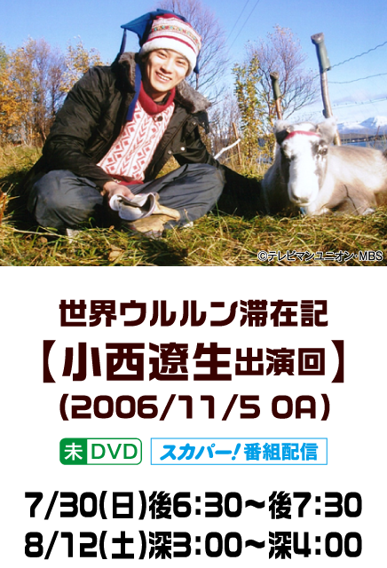 世界ウルルン滞在記【小西遼生出演回】(2006/11/5 OA) | 「世界ウルルン滞在記」特設サイト｜ホームドラマチャンネル
