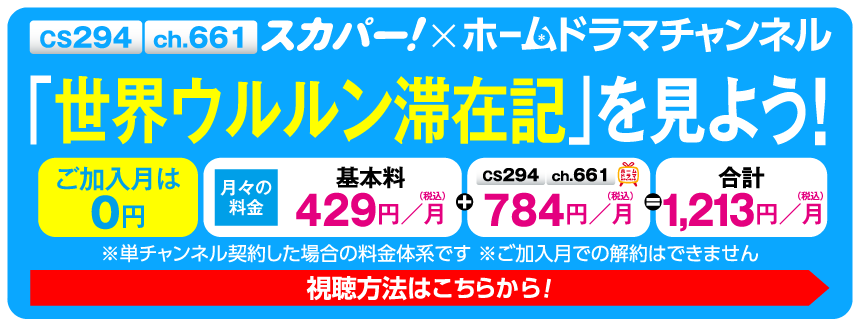 視聴方法はこちら | 「世界ウルルン滞在記」特設サイト｜ホームドラマチャンネル