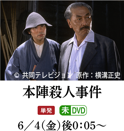 本陣殺人事件 | サスペンス劇場_横溝正史特集|ホームドラマチャンネル