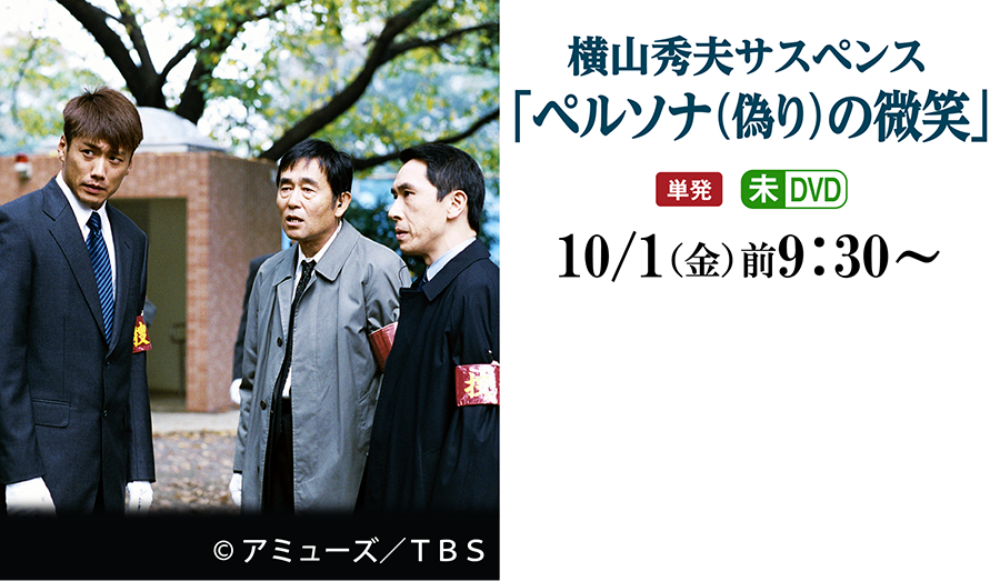 横山秀夫サスペンス「ペルソナ（偽り）の微笑」 | 2ヶ月連続企画　横山秀夫サスペンス｜ホームドラマチャンネル