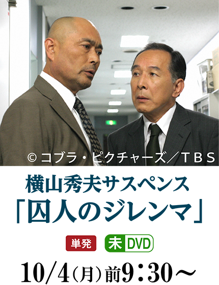 横山秀夫サスペンス「囚人のジレンマ」 | 2ヶ月連続企画　横山秀夫サスペンス｜ホームドラマチャンネル