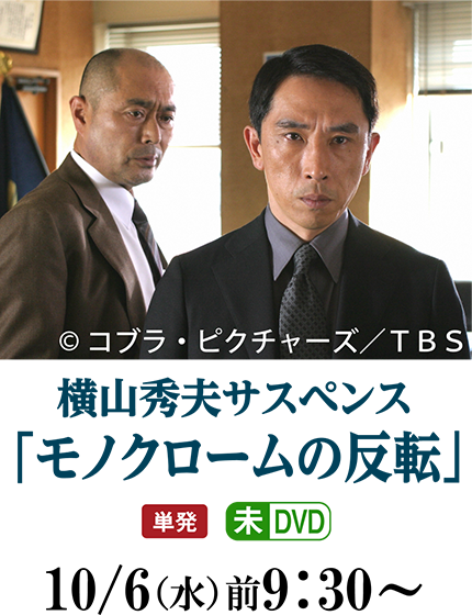 横山秀夫サスペンス「モノクロームの反転」 | 2ヶ月連続企画　横山秀夫サスペンス｜ホームドラマチャンネル